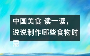 中國美食 讀一讀，說說制作哪些食物時需要用到這些方法