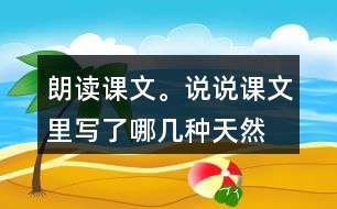 朗讀課文。說說課文里寫了哪幾種“天然的指南針”，它們是怎樣幫助人們辨別方向的