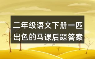 二年級語文下冊一匹出色的馬課后題答案