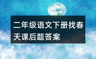 二年級(jí)語(yǔ)文下冊(cè)找春天課后題答案