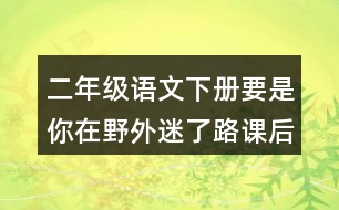 二年級語文下冊要是你在野外迷了路課后題答案