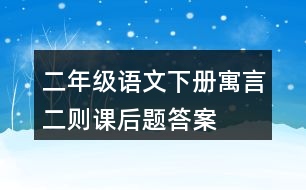 二年級語文下冊寓言二則課后題答案