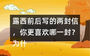 露西前后寫的兩封信，你更喜歡哪一封？為什么？