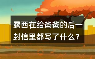 露西在給爸爸的后一封信里都寫了什么？