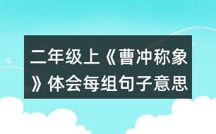 二年級上《曹沖稱象》體會每組句子意思的不同，再用加點詞說句子。