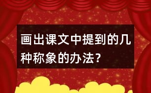 畫(huà)出課文中提到的幾種稱象的辦法？