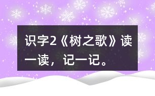 識(shí)字2《樹之歌》讀一讀，記一記。