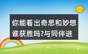 你能看出奇思和妙想誰(shuí)獲勝嗎?與同伴進(jìn)行交流。