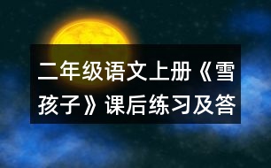 二年級語文上冊《雪孩子》課后練習(xí)及答案