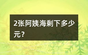 （2）張阿姨海剩下多少元？