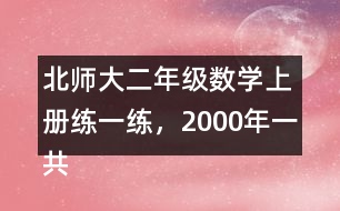 北師大二年級(jí)數(shù)學(xué)上冊(cè)練一練，2000年一共獲得獎(jiǎng)牌多少枚?