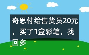 奇思付給售貨員20元，買了1盒彩筆，找回多少元？