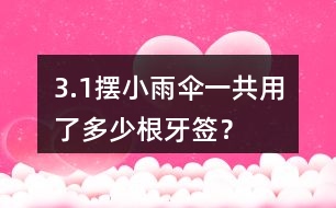 3.（1）擺小雨傘一共用了多少根牙簽？