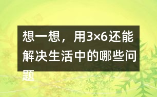 想一想，用3×6還能解決生活中的哪些問題？