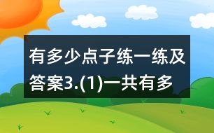 有多少點(diǎn)子練一練及答案3.(1)一共有多少人？(2)一共有多少瓶？