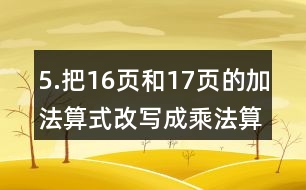 5.把16頁和17頁的加法算式改寫成乘法算式。