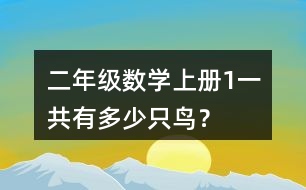 二年級數(shù)學(xué)上冊（1）一共有多少只鳥？