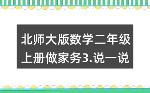 北師大版數(shù)學(xué)二年級(jí)上冊(cè)做家務(wù)3.說一說，做一做。