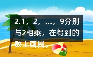 2.1，2，…，9分別與2相乘，在得到的數(shù)上畫圈。