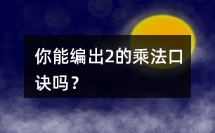 你能編出2的乘法口訣嗎？