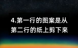 4.第一行的圖案是從第二行的紙上剪下來的，連一連。