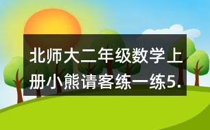 北師大二年級(jí)數(shù)學(xué)上冊(cè)小熊請(qǐng)客練一練5.找規(guī)律，走迷宮。