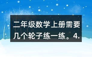 二年級數(shù)學上冊需要幾個輪子練一練。4.過河。