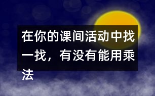 在你的課間活動中找一找，有沒有能用乘法解決的問題？