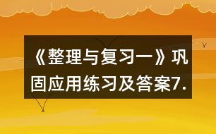 《整理與復習一》鞏固應用練習及答案7.看圖列式。