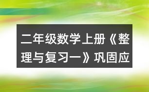 二年級(jí)數(shù)學(xué)上冊(cè)《整理與復(fù)習(xí)一》鞏固應(yīng)用練習(xí)及答案 5.填一填。