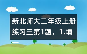 新北師大二年級上冊練習三第1題，1.填一填答案