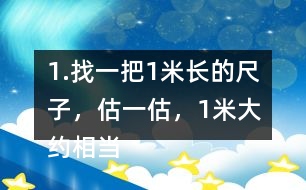 1.找一把1米長的尺子，估一估，1米大約相當于幾支鉛筆長？