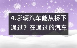 4.哪輛汽車能從橋下通過？在通過的汽車下面畫“√”。