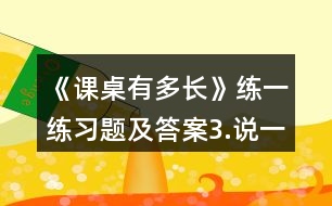 《課桌有多長》練一練習(xí)題及答案3.說一說各是幾厘米。