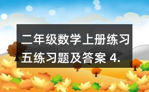 二年級數(shù)學(xué)上冊練習(xí)五練習(xí)題及答案 4.看圖列兩個算式。