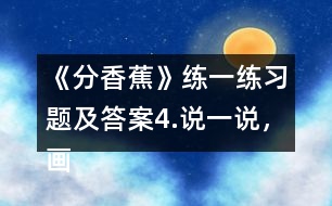 《分香蕉》練一練習(xí)題及答案4.說一說，畫一畫。