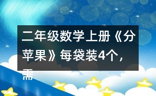 二年級數(shù)學(xué)上冊《分蘋果》每袋裝4個，需要幾個袋子？