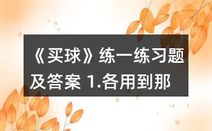 《買球》練一練習(xí)題及答案 1.各用到那句口訣。