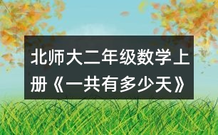 北師大二年級數(shù)學(xué)上冊《一共有多少天》說一說，填一填。