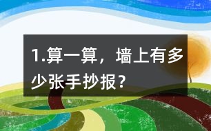 1.算一算，墻上有多少張手抄報？