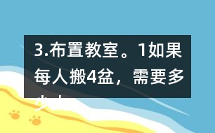 3.布置教室。（1）如果每人搬4盆，需要多少人？