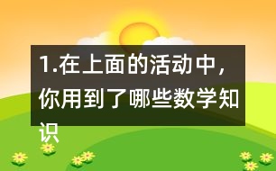 1.在上面的活動中，你用到了哪些數(shù)學(xué)知識?你有什么收獲和感想?