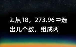 2.從“18，27,3.9,6”中選出幾個數(shù)，組成兩道乘法算式和兩道除法算式。