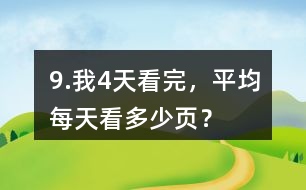 9.我4天看完，平均每天看多少頁？