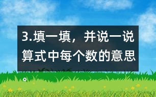 3.填一填，并說一說算式中每個(gè)數(shù)的意思。