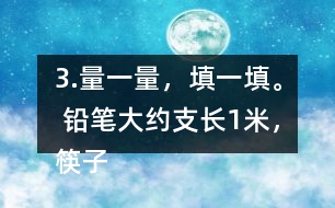 3.量一量，填一填。 鉛筆大約（）支長1米，筷子大約（ ）根長1米。