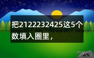 把21、22、23、24、25這5個數(shù)填入圈里，使每條線上的3個數(shù)相加都得到69。