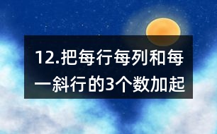 12.把每行、每列和每一斜行的3個數(shù)加起來，你發(fā)現(xiàn)了什么？