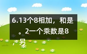 6.（1）3個8相加，和是（    ）。（2）一個乘數(shù)是8，另一個乘數(shù)是3，積是（   ）。