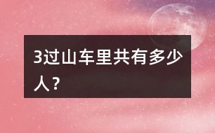 （3）過(guò)山車?yán)锕灿卸嗌偃耍?></p>										
													<h3>1、（3）過(guò)山車?yán)锕灿卸嗌偃耍?/h3>	 <p>人教版二年級(jí)數(shù)學(xué)上冊(cè)第四單元《表內(nèi)乘法（一）》練習(xí)題及答案</p><p>（3）過(guò)山車?yán)锕灿卸嗌偃耍?/p><p>2+2+2+2+2+2+2=14（人）</p><p>答：過(guò)山車?yán)锕灿?4人。</p>	  <h3>2、北師大一年級(jí)數(shù)學(xué)上冊(cè)《乘車》 練一練 1.（1）一共有幾個(gè)絲瓜？（2）一共有多少人？</h3>	 <p>北師大一年級(jí)數(shù)學(xué)上冊(cè)《乘車》 練一練 1.</p><p>（1）一共有幾個(gè)絲瓜？</p><p>2+3+4=9（2+3=5 5+4=9）</p><p>（2）一共有多少人？</p><p>3+3+3=9（3+3=6 6+3=9）</p>	  <h3>3、（2）張阿姨海剩下多少元？</h3>	 <p>北師大二年級(jí)數(shù)學(xué)上冊(cè)第一單元秋游課課后練一練及答案</p><p>（2）張阿姨海剩下多少元？</p><p>50-28-17=7（元）</p><p>答：張阿姨還剩下7元錢(qián)。</p>	  <h3>4、二年級(jí)數(shù)學(xué)上冊(cè)8.(1)彩筆的支數(shù)是毛筆的幾倍?  (2)筆筒里有多少支鉛筆?</h3>	 <p>北師大二年級(jí)數(shù)學(xué)上冊(cè)《練習(xí)六》習(xí)題及答案</p><p>8.(1)彩筆的支數(shù)是毛筆的幾倍?</p><p>124=3</p><p>答：彩筆的支數(shù)是毛筆的3倍。</p><p>(2)筆筒里有多少支鉛筆?</p><p>45=20</p><p>答：筆筒里有20支鉛筆。</p><p>(3)這三種筆一共有多少支?</p><p>4+12+20=36（支）</p><p>答：這三種筆一共有36支。</p>	  <h3>5、（1）小明比小華少拍多少個(gè)？（2）小芳和小強(qiáng)一共拍了多少個(gè)？</h3>	 <p>人教版二年級(jí)數(shù)學(xué)上冊(cè)《練習(xí)三》參考答案</p><p>（1）小明比小華少拍多少個(gè)？</p><p>41-34=7（個(gè)）</p><p>答：小明比小華少拍7個(gè)。</p><p>（2）小芳和小強(qiáng)一共拍了多少個(gè)？</p><p>45+39=84（個(gè)）</p><p>答：小芳和小強(qiáng)一共拍了84個(gè)。</p><p>（3）你能提出其他數(shù)學(xué)問(wèn)題嗎？選擇兩個(gè)列式算一算。</p>	  <h3>6、7.（1）每個(gè)足球多少錢(qián)？（2）每個(gè)籃球多少錢(qián)？</h3>	 <p>人教版二年級(jí)數(shù)學(xué)上冊(cè)《練習(xí)四》參考答案</p><p>7.（1）每個(gè)足球多少錢(qián)？</p><p>58-8=50</p><p>答：每個(gè)足球50元。</p><p>（2）每個(gè)籃球多少錢(qián)？</p><p>45-8=37</p><p>答：每個(gè)籃球37元。</p><p>（3）你還能提出其他數(shù)學(xué)問(wèn)題并解答嗎？</p><p>問(wèn)：足球比籃球貴多少錢(qián)？</p><p>58-45=13</p><p>答：足球比籃球貴13元。</p>	  <h3>7、6.（1）3個(gè)8相加，和是（    ）。（2）一個(gè)乘數(shù)是8，另一個(gè)乘數(shù)是3，積是（   ）。</h3>	 <p>人教版二年級(jí)數(shù)學(xué)上冊(cè)練習(xí)九參考答案</p><p>6.（1）3個(gè)8相加，和是（ 24）。</p><p>（2）一個(gè)乘數(shù)是8，另一個(gè)乘數(shù)是3，積是（24 ）。</p>	  <h3>8、（2）小火車?yán)锕灿卸嗌偃耍?/h3>	 <p>人教版二年級(jí)數(shù)學(xué)上冊(cè)第四單元《表內(nèi)乘法（一）》練習(xí)題及答案</p><p>（2）小火車?yán)锕灿卸嗌偃耍?/p><p>6+6+6+6=24（人）</p><p>答：小火車?yán)锕灿?4人。</p>	  <h3>9、4.(1)南瓜有幾個(gè)？冬瓜比南瓜多5個(gè)，冬瓜有幾個(gè)？</h3>	 <p>人教版二年級(jí)數(shù)學(xué)上冊(cè)總復(fù)習(xí)練習(xí)題參考答案</p><p>4.(1)南瓜有幾個(gè)？冬瓜比南瓜多5個(gè)，冬瓜有幾個(gè)？</p><p>24=8（個(gè)）</p><p>答：南瓜有8個(gè)。</p><p>5+8=13（個(gè)）</p><p>答：冬瓜有13個(gè)。</p><p>(2)你還能提出其他數(shù)學(xué)問(wèn)題并解答嗎？</p><p>問(wèn)：一共有多少個(gè)葫蘆？</p><p>33=9（個(gè)）</p><p>答：一共有9個(gè)葫蘆。</p>	  <h3>10、北師大三年級(jí)數(shù)學(xué)上冊(cè)《過(guò)河》 1.三(1)班有男生和女生各18人參加隊(duì)列和團(tuán)體操表演。 (1)你知道了哪些數(shù)學(xué)信息? (2) 隊(duì)列表演中，平均每行站幾個(gè)人? (3)團(tuán)體操表演中，36人能組成多少個(gè)圖案</h3>	 <p><br type=